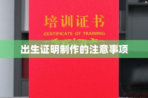 防城港出生证明制作的注意事项