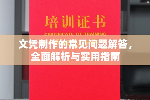 防城港文凭制作的常见问题解答，全面解析与实用指南
