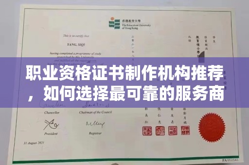 防城港职业资格证书制作机构推荐，如何选择最可靠的服务商