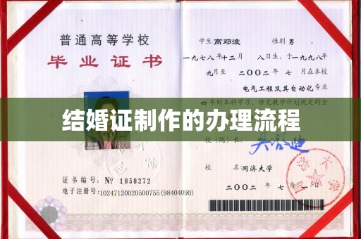 防城港结婚证制作的办理流程