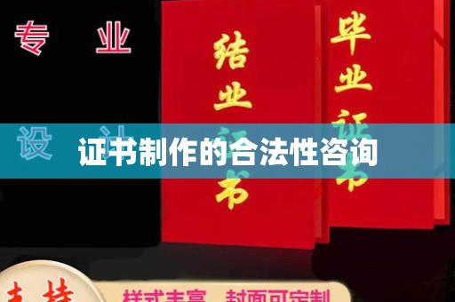 防城港证书制作的合法性咨询