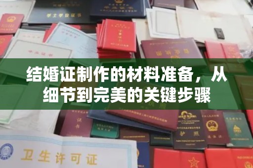 防城港结婚证制作的材料准备，从细节到完美的关键步骤