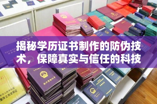 防城港揭秘学历证书制作的防伪技术，保障真实与信任的科技力量