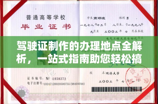 防城港驾驶证制作的办理地点全解析，一站式指南助您轻松搞定