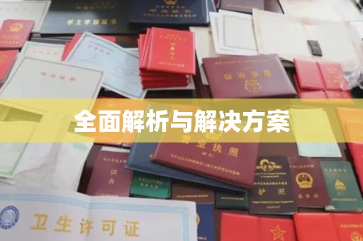 防城港全面解析与解决方案