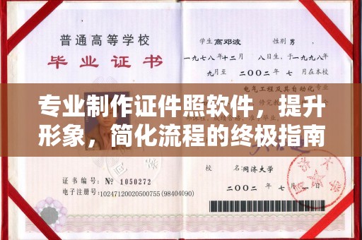 防城港专业制作证件照软件，提升形象，简化流程的终极指南
