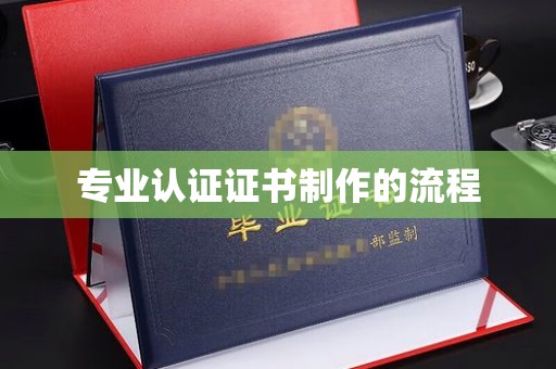 防城港专业认证证书制作的流程