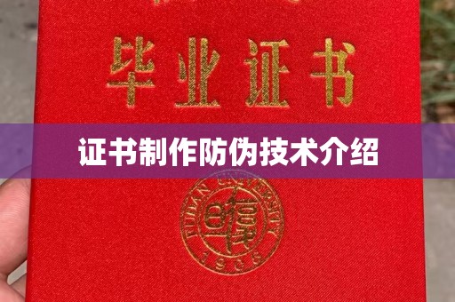防城港证书制作防伪技术介绍