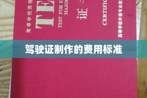 防城港驾驶证制作的费用标准