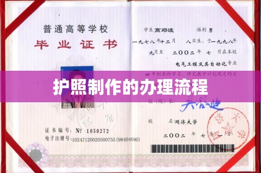 防城港护照制作的办理流程