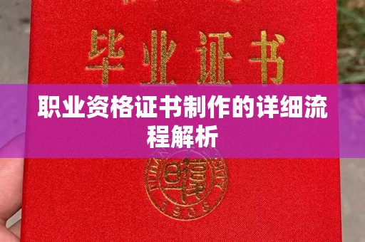 防城港职业资格证书制作的详细流程解析