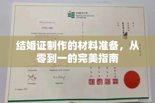 防城港结婚证制作的材料准备，从零到一的完美指南