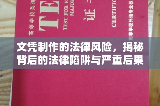 防城港文凭制作的法律风险，揭秘背后的法律陷阱与严重后果