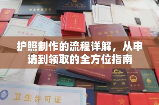 防城港护照制作的流程详解，从申请到领取的全方位指南