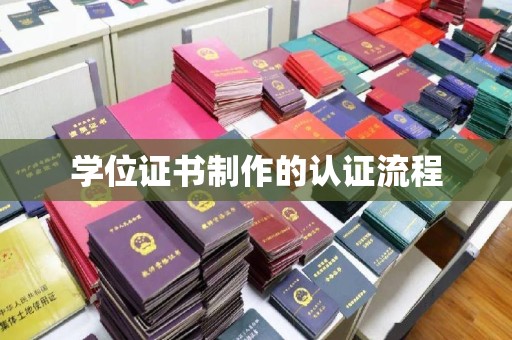 防城港学位证书制作的认证流程