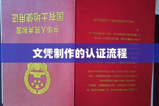 防城港文凭制作的认证流程