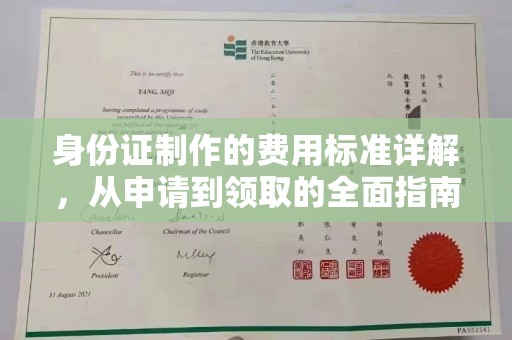 防城港身份证制作的费用标准详解，从申请到领取的全面指南