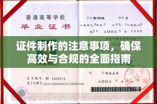 防城港证件制作的注意事项，确保高效与合规的全面指南