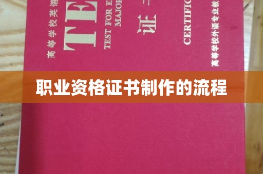 防城港职业资格证书制作的流程