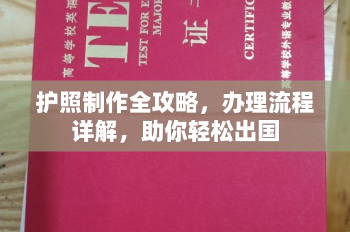 防城港护照制作全攻略，办理流程详解，助你轻松出国
