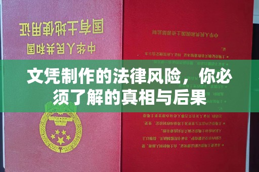 防城港文凭制作的法律风险，你必须了解的真相与后果