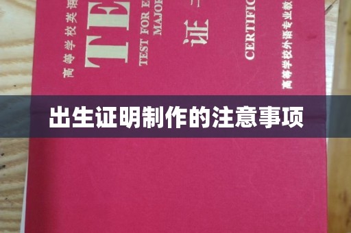 防城港出生证明制作的注意事项