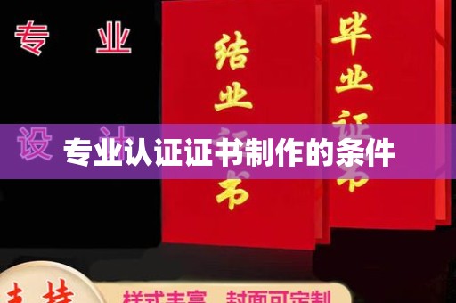 防城港专业认证证书制作的条件