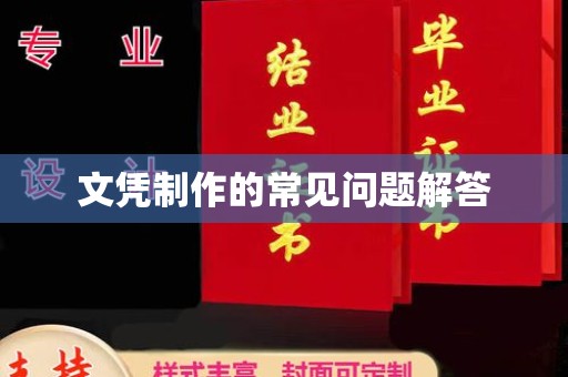 防城港文凭制作的常见问题解答