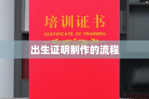 防城港出生证明制作的流程