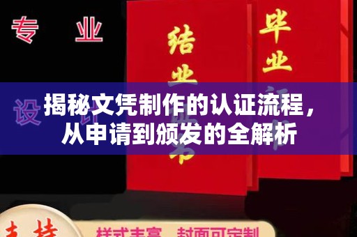 防城港揭秘文凭制作的认证流程，从申请到颁发的全解析