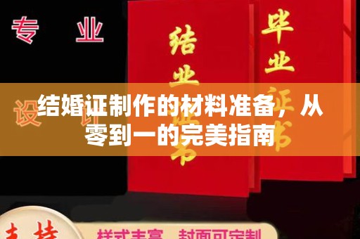 防城港结婚证制作的材料准备，从零到一的完美指南