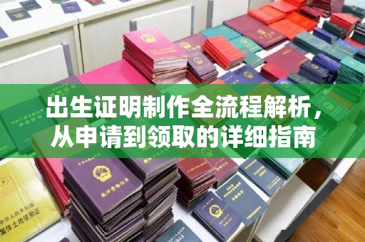 防城港出生证明制作全流程解析，从申请到领取的详细指南