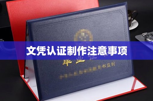 防城港文凭认证制作注意事项