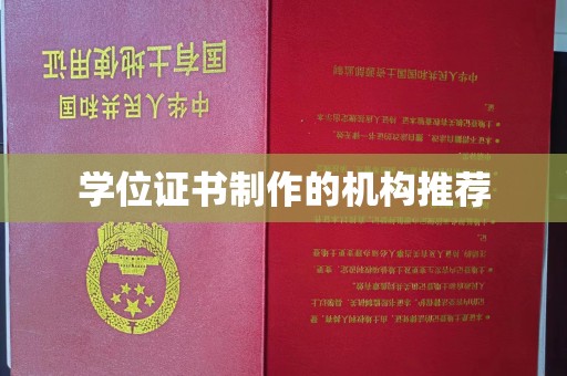 防城港学位证书制作的机构推荐