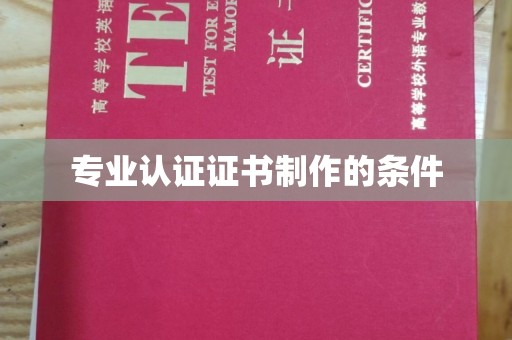 防城港专业认证证书制作的条件