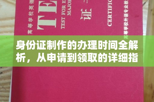 防城港身份证制作的办理时间全解析，从申请到领取的详细指南