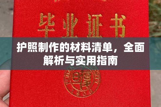 防城港护照制作的材料清单，全面解析与实用指南