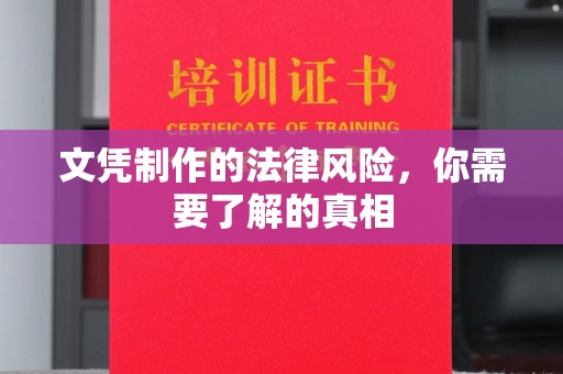 防城港文凭制作的法律风险，你需要了解的真相