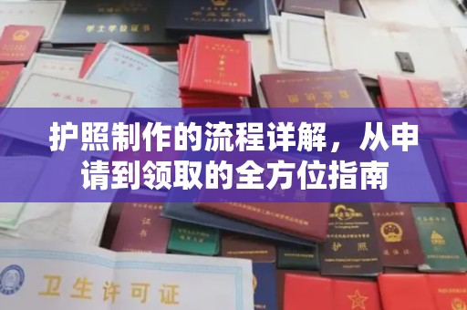 防城港护照制作的流程详解，从申请到领取的全方位指南
