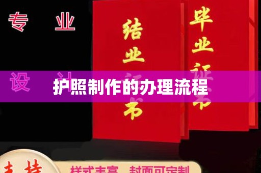防城港护照制作的办理流程