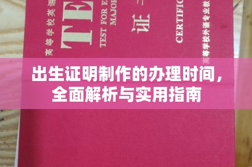 防城港出生证明制作的办理时间，全面解析与实用指南