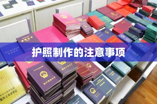 防城港护照制作的注意事项