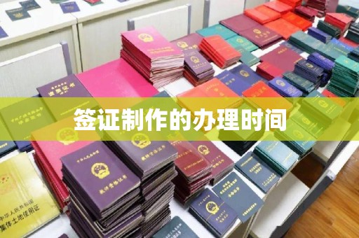 防城港签证制作的办理时间