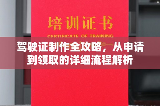 防城港驾驶证制作全攻略，从申请到领取的详细流程解析