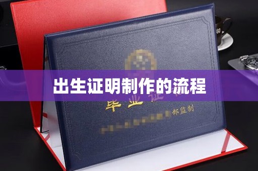 防城港出生证明制作的流程
